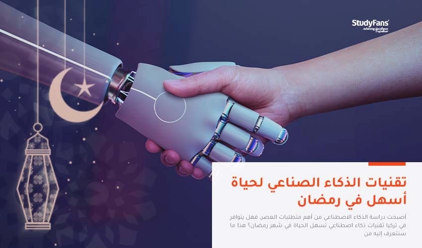 تطبيقات الذكاء الصناعي في رمضان