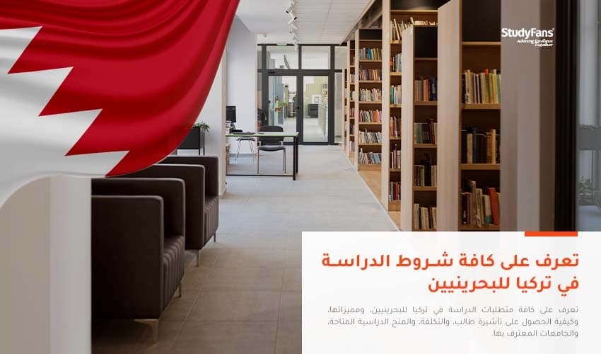 شروط الدراسة في تركيا للبحرينيين