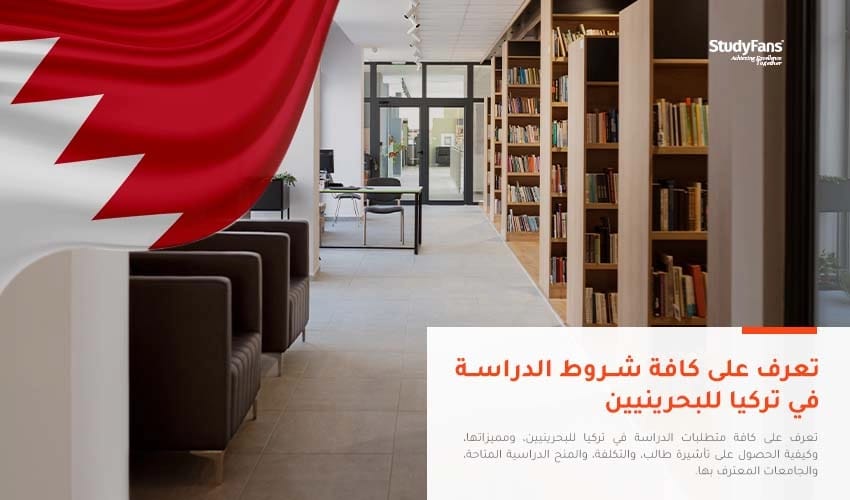 شروط الدراسة في تركيا للبحرينيين