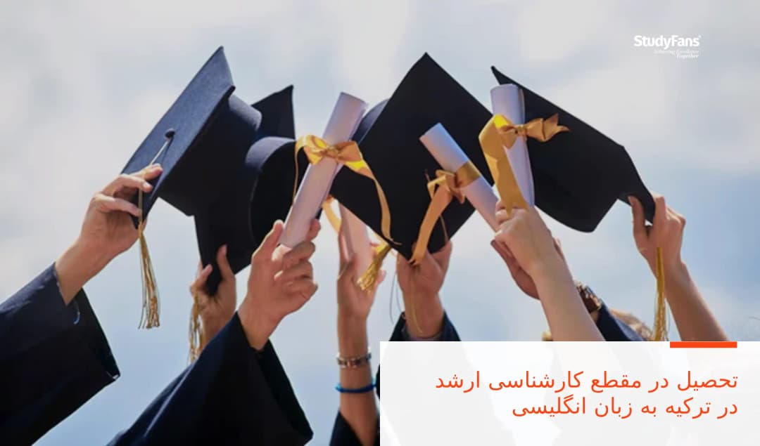 تحصیل در مقطع کارشناسی ارشد در ترکیه به زبان انگلیسی