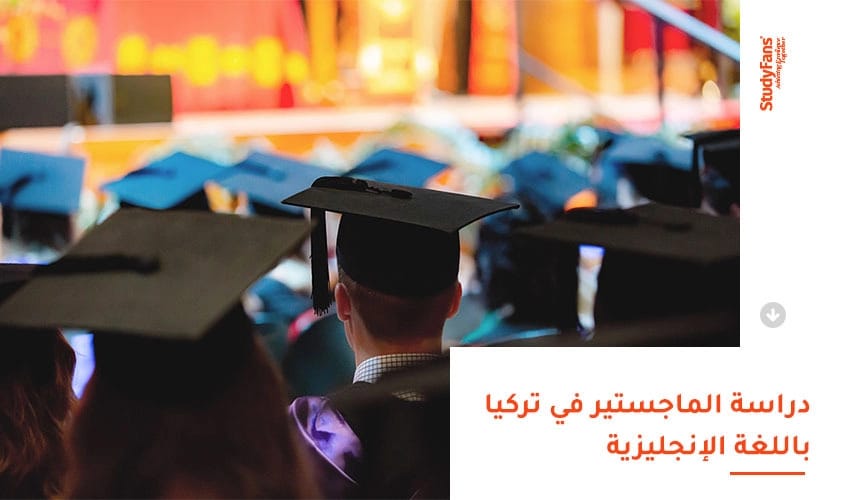 دراسة الماجستير في تركيا باللغة الإنجليزية