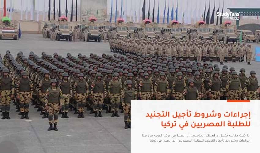 إجراءات وشروط تأجيل التجنيد للطلبة المصريين في تركيا