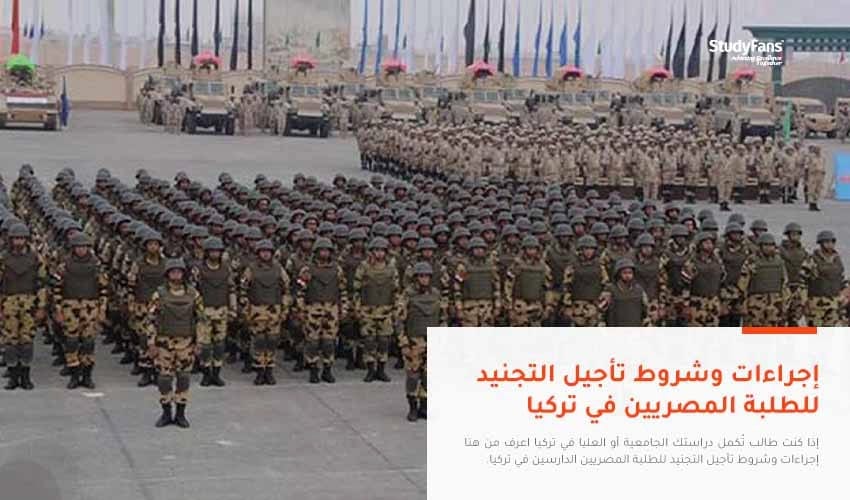 إجراءات وشروط تأجيل التجنيد للطلبة المصريين في تركيا