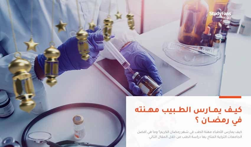 كيف يمارس الطبيب مهنته في رمضان ؟