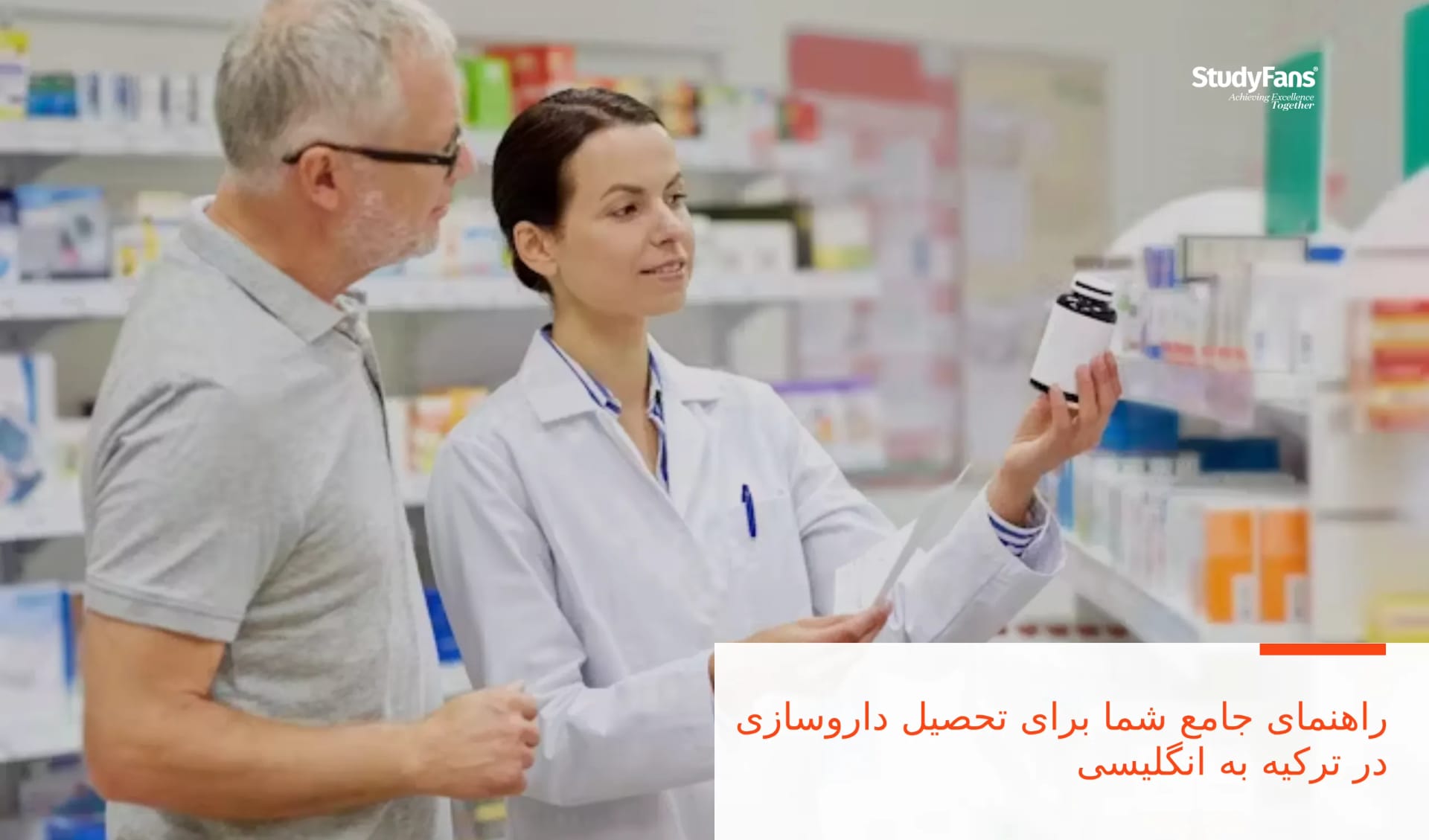 راهنمای جامع شما برای تحصیل داروسازی در ترکیه به انگلیسی