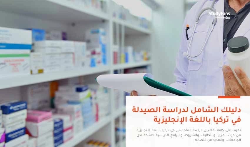 دليلك الشامل لدراسة الصيدلة في تركيا باللغة الإنجليزية