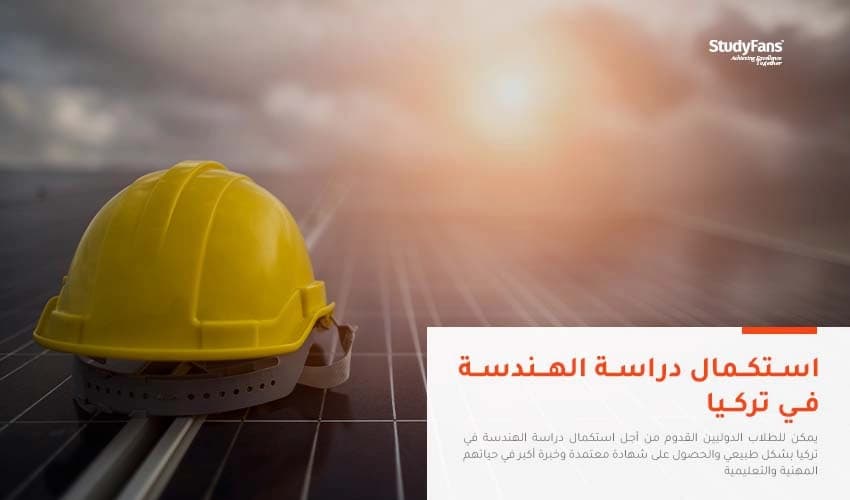 استكمال دراسة الهندسة في تركيا