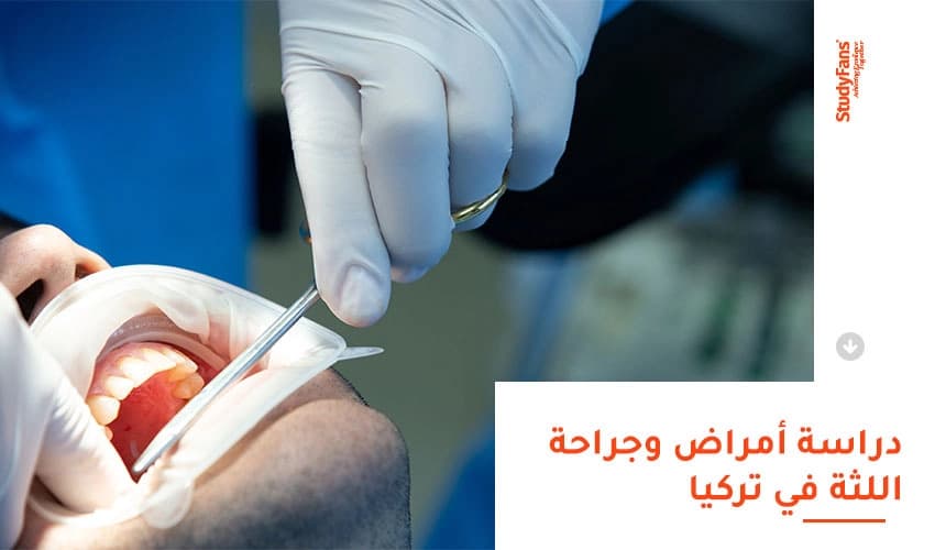 دراسة أمراض وجراحة اللثة في تركيا