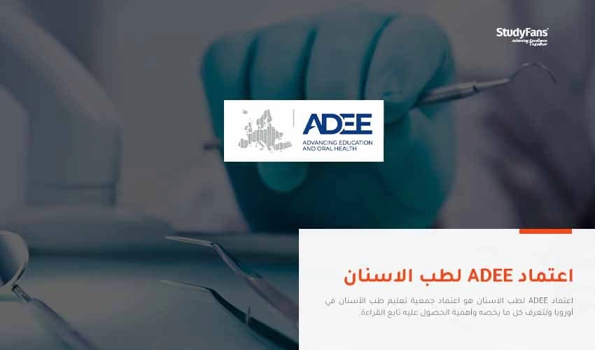 اعتماد ADEE لطب الاسنان