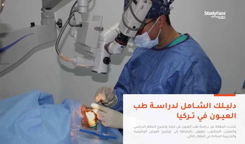 دراسة طب العيون في تركيا