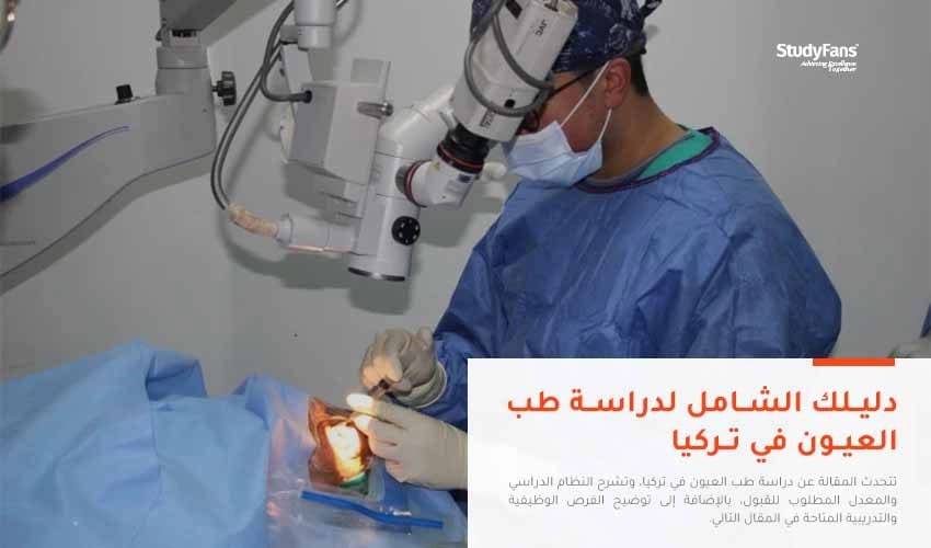 دراسة طب العيون في تركيا