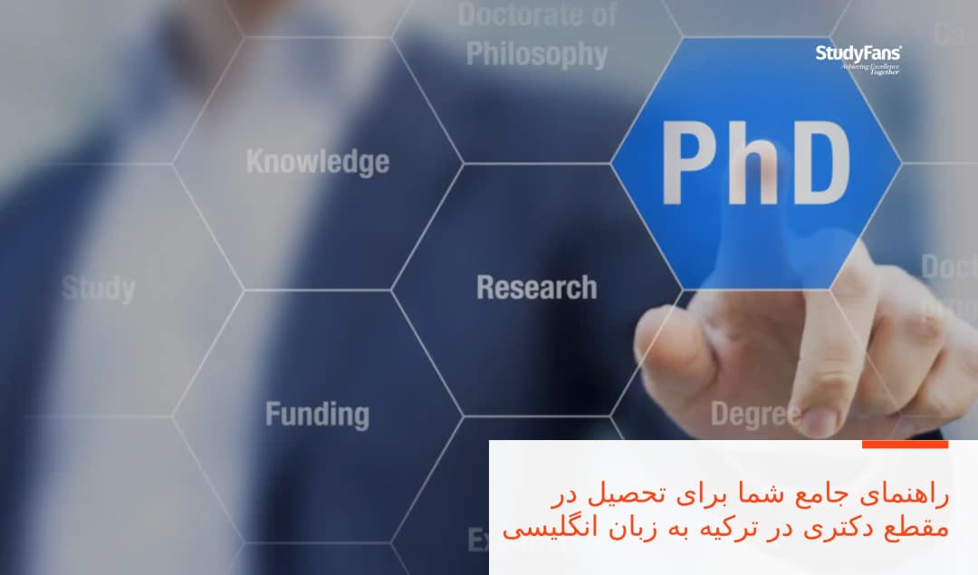 راهنمای جامع شما برای تحصیل در مقطع دکتری در ترکیه به زبان انگلیسی