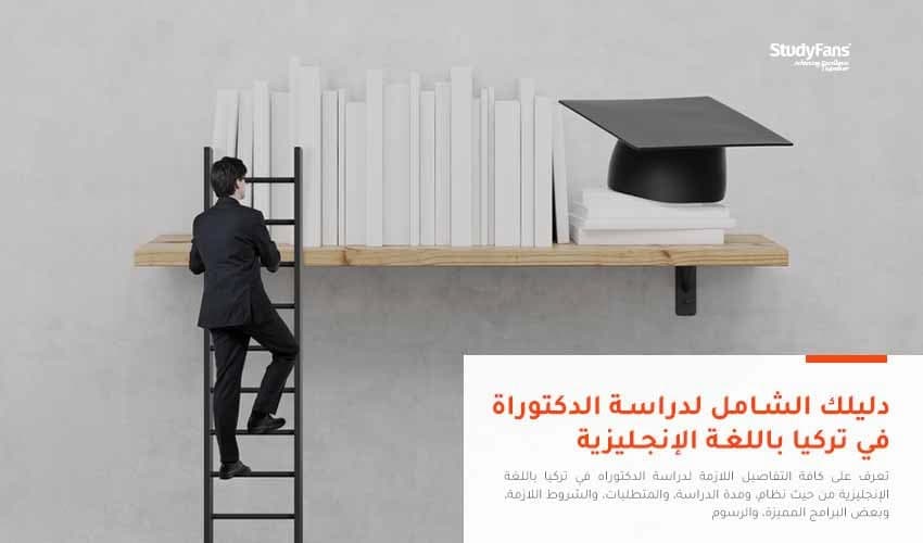 دليلك الشامل لدراسة الدكتوراه في تركيا باللغة الإنجليزية