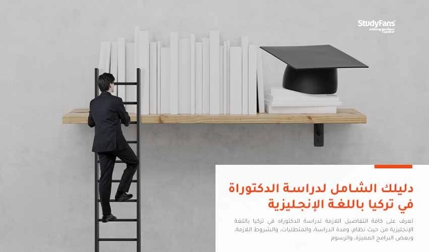 دليلك الشامل لدراسة الدكتوراه في تركيا باللغة الإنجليزية