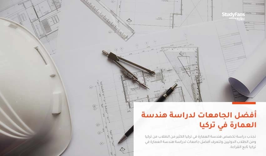 تعرف على أفضل جامعات لدراسة هندسة العمارة في تركيا