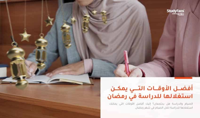 أنسب الأوقات للدراسة في رمضان