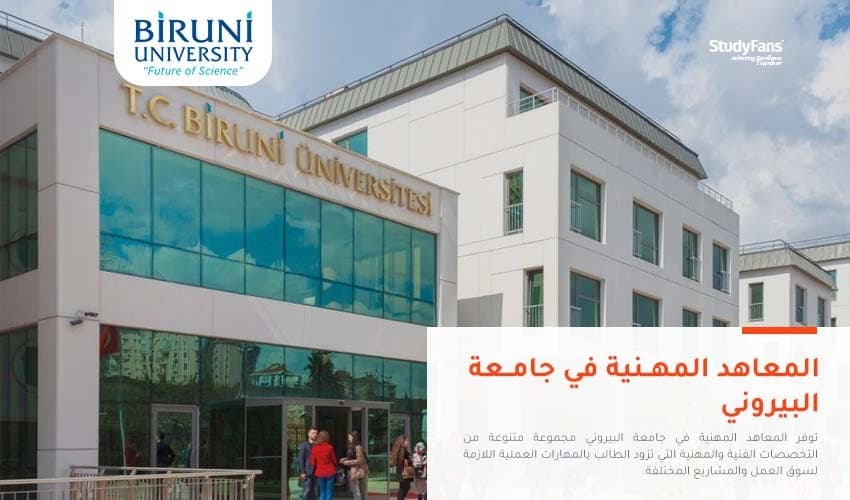 المعاهد المهنية في جامعة البيروني