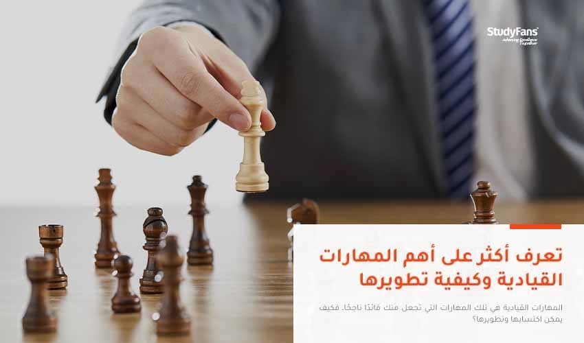 ما هي المهارات القيادية وكيف أطورها؟