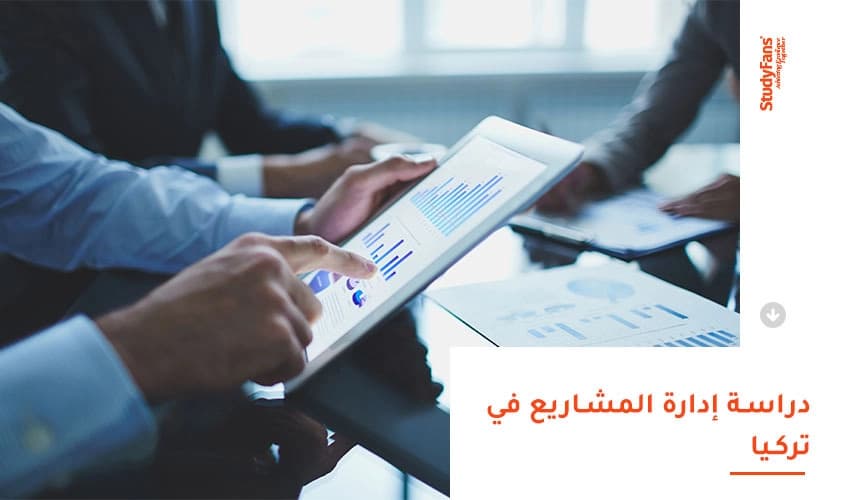 دراسة إدارة المشاريع في تركيا