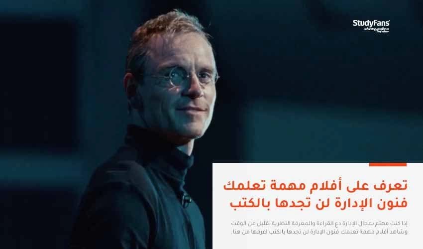 أفلام مهمة تعلمك فنون الإدارة لن تجدها بالكتب