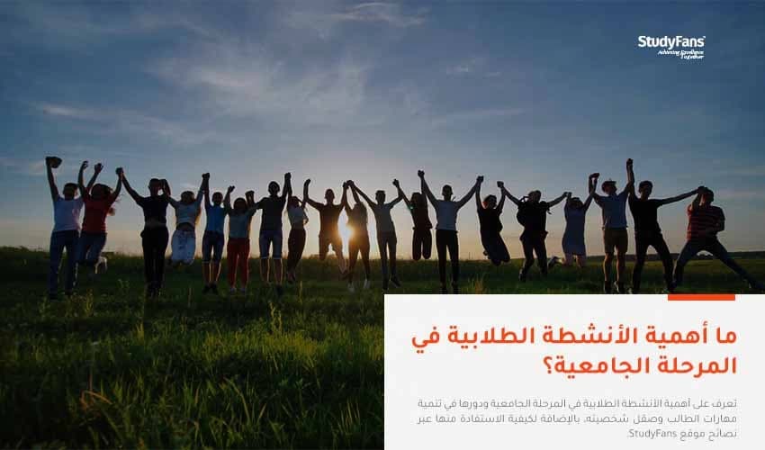 ما أهمية الأنشطة الطلابية في المرحلة الجامعية؟