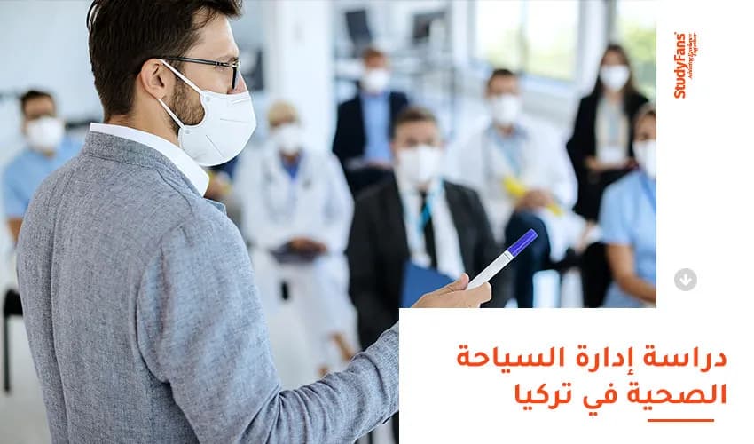 دراسة إدارة السياحة الصحية في تركيا