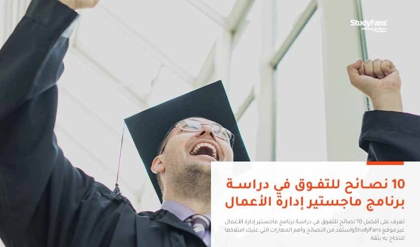 10 نصائح للتفوق في دراسة برنامج ماجستير إدارة الأعمال