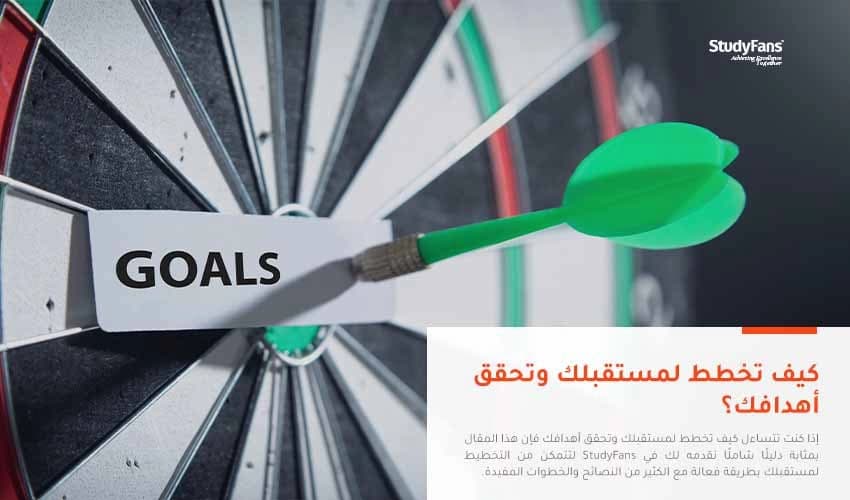 كيف تخطط لمستقبلك وتحقق أهدافك؟