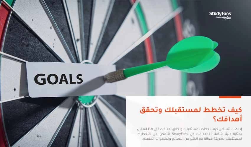 كيف تخطط لمستقبلك وتحقق أهدافك؟