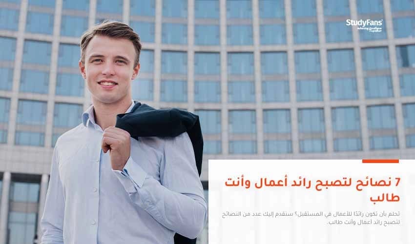 7 نصائح لتصبح رائد أعمال وأنت طالب