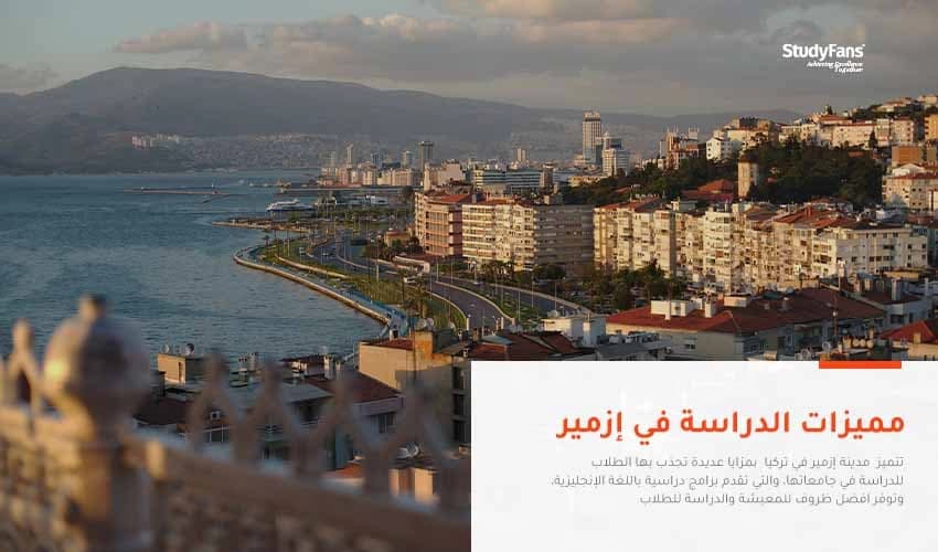 مميزات الدراسة في إزمير