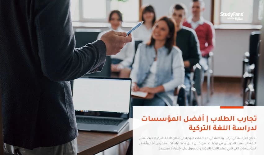 تجارب الطلاب | أفضل المؤسسات لدراسة اللغة التركية