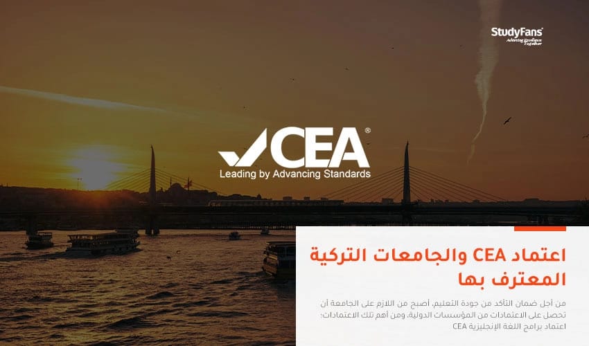 ما هو اعتمادCEA؟ وما هي الجامعات التركية المعترف بها؟