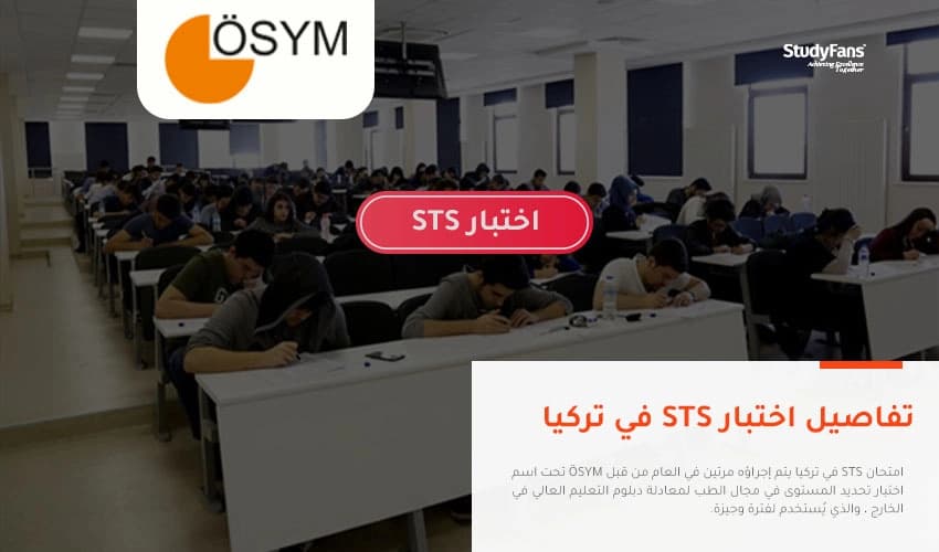 تفاصيل امتحان STS في تركيا