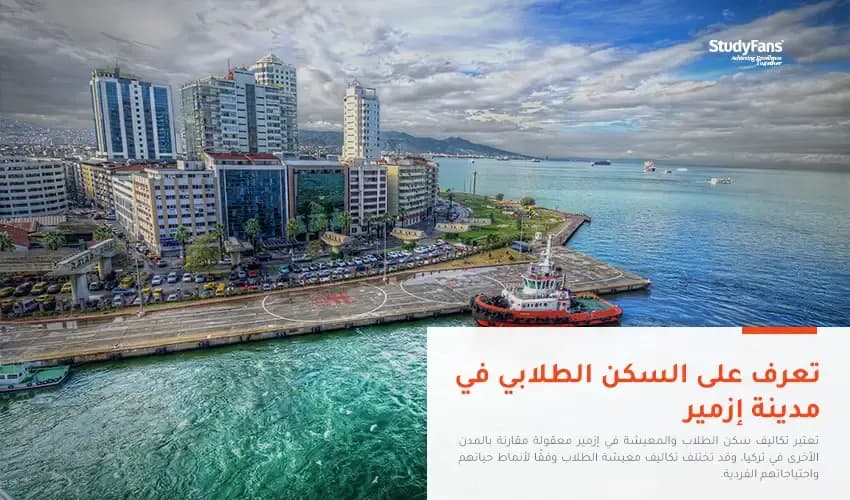 السكن الطلابي في مدينة إزمير