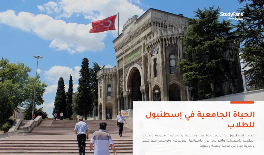 الحياة الجامعية في إسطنبول للطلاب