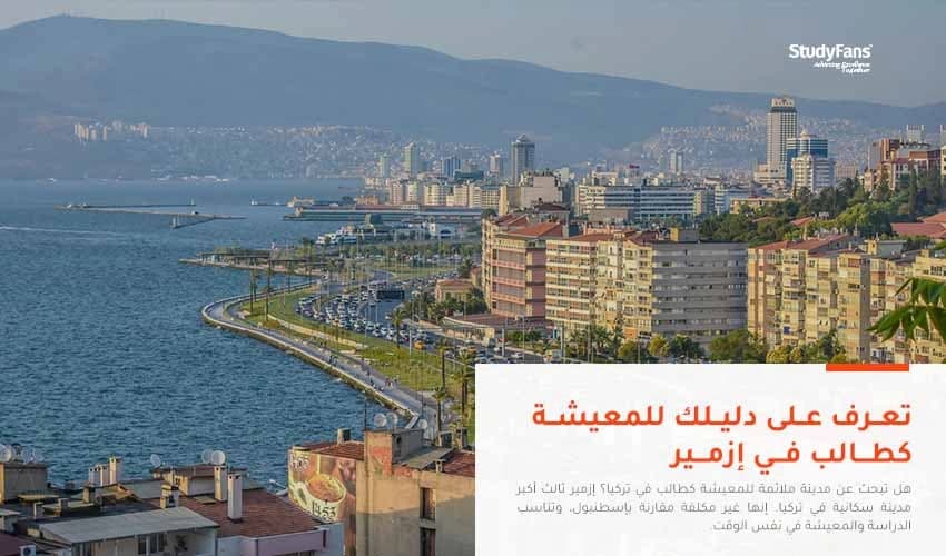 دليلك للمعيشة كطالب في إزمير