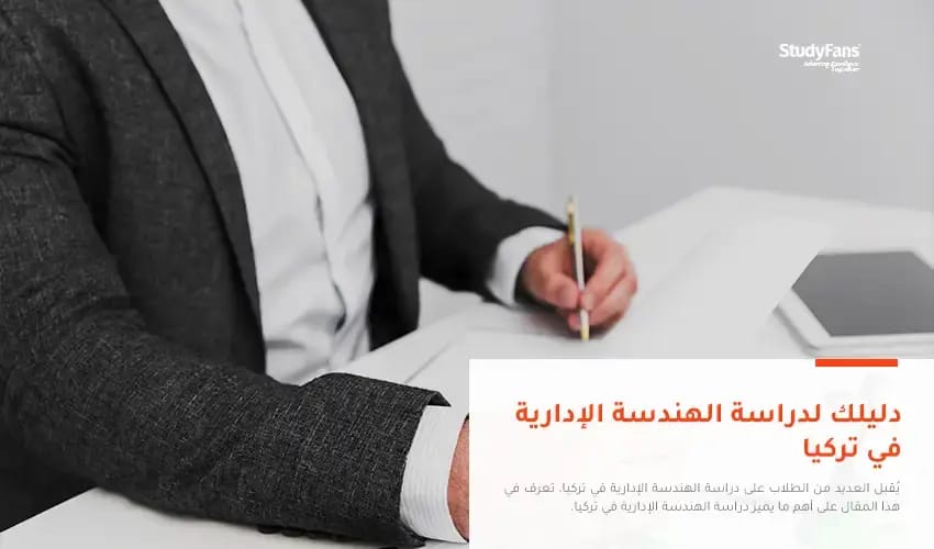 دليلك لدراسة الهندسة الإدارية في تركيا