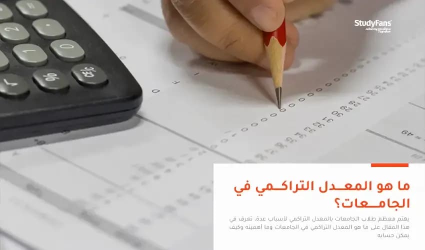 ما هو المعدل التراكمي في الجامعات؟