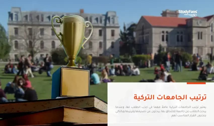ترتيب الجامعات التركية محليا ودوليا