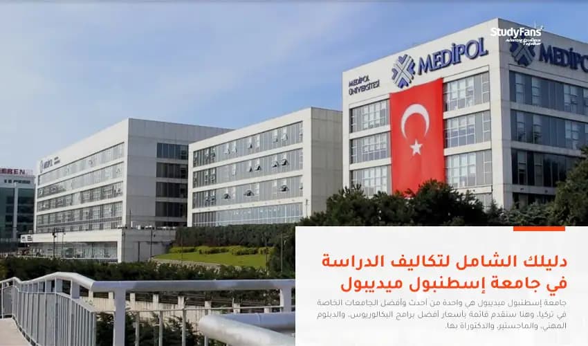تعرف على تكاليف الدراسة في جامعة إسطنبول ميديبول 2026