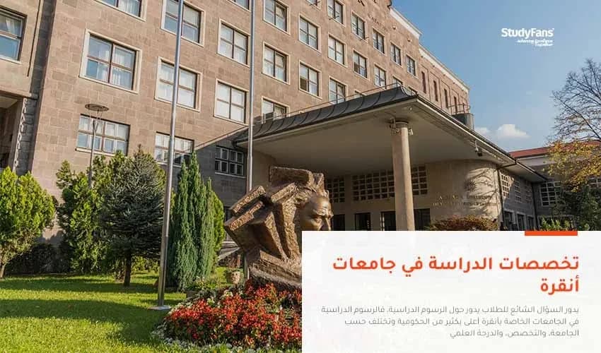 تخصصات الدراسة في جامعات انقرة