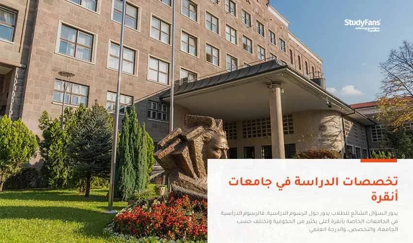 تخصصات الدراسة في جامعات انقرة
