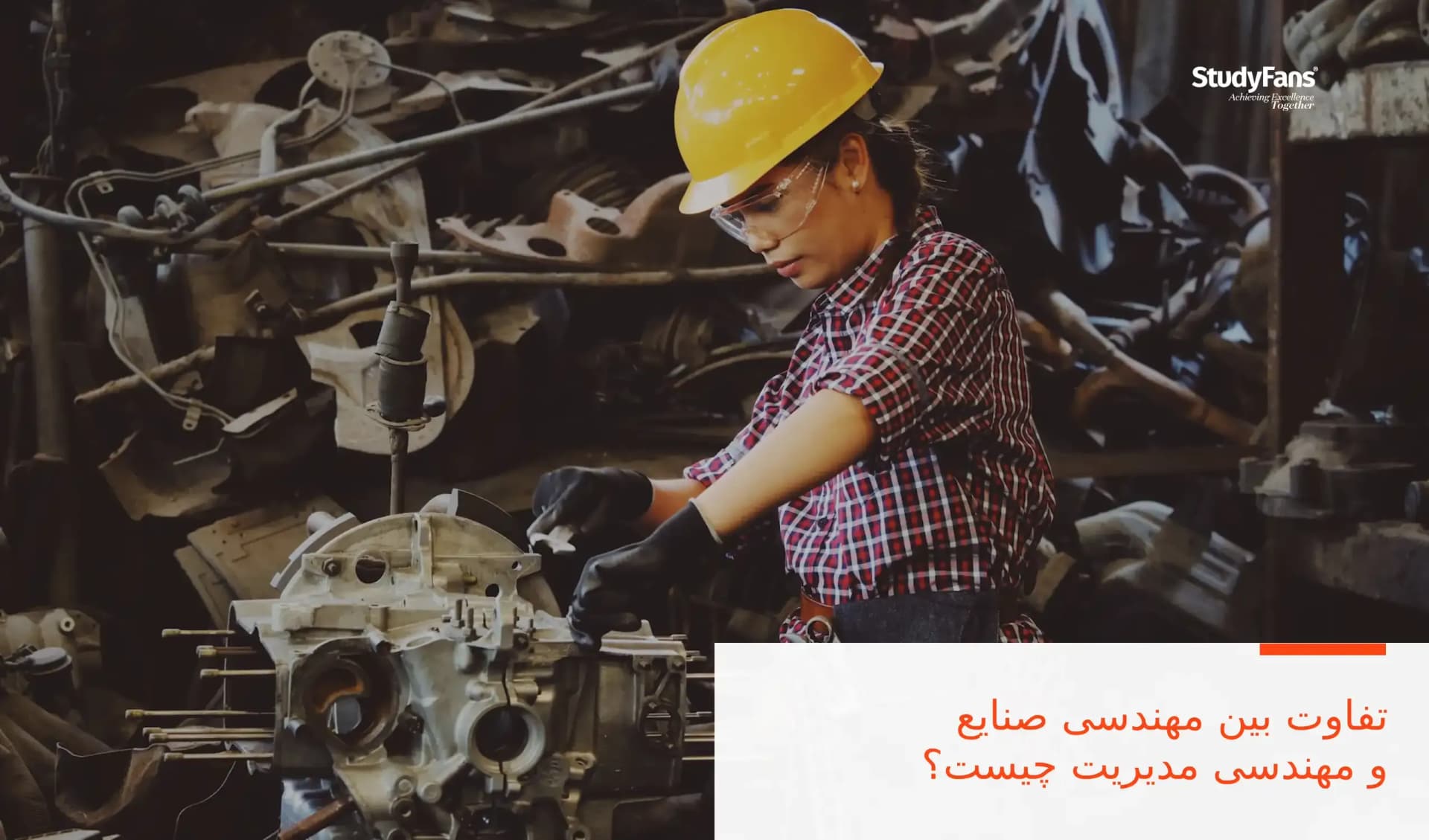 تفاوت بین مهندسی صنایع و مهندسی مدیریت چیست؟