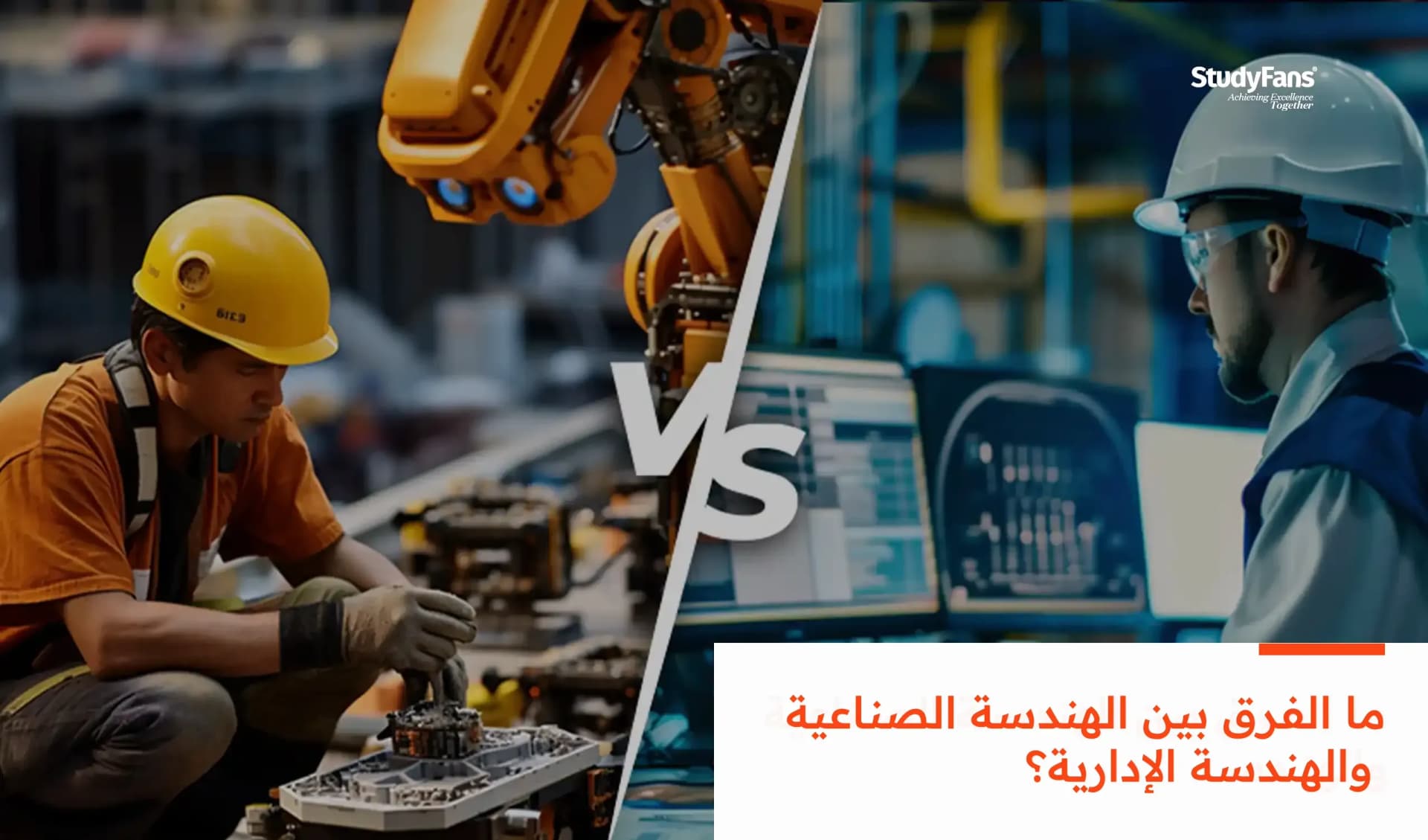 ما الفرق بين الهندسة الصناعية والهندسة الإدارية؟