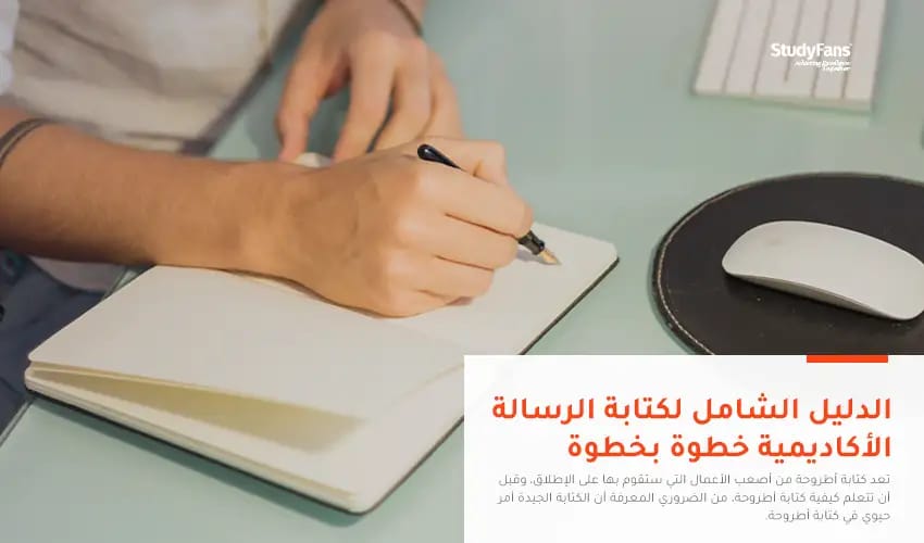 الدليل الشامل لكتابة الرسالة الأكاديمية خطوة بخطوة