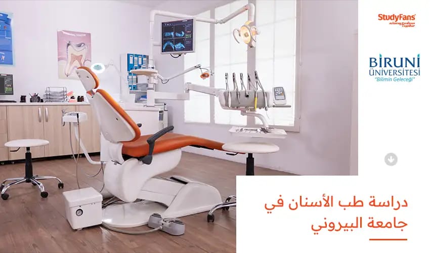 دراسة طب الاسنان جامعة البيروني
