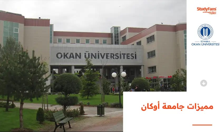 مميزات جامعة أوكان