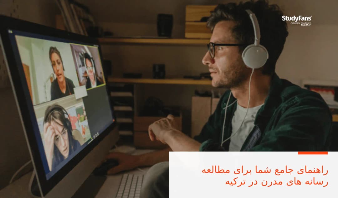 راهنمای جامع شما برای مطالعه رسانه های مدرن در ترکیه