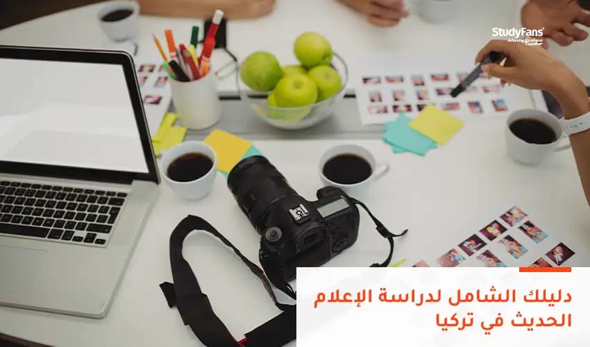 دليلك الشامل لدراسة الإعلام الحديث في تركيا